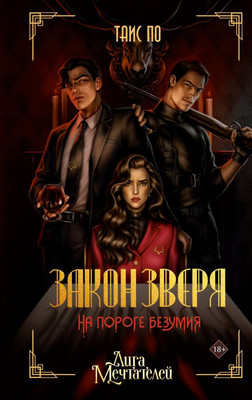 

Книга, Закон Зверя. На пороге безумия, твердая обложка