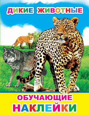 

Развивающая книга, Книжка с картинками. Дикие животные. 51 наклейка, мягкая обложка