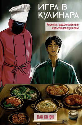 

Книга, Игра в кулинара