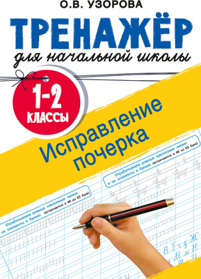 

Пропись, Исправление почерка. 1-2 классы