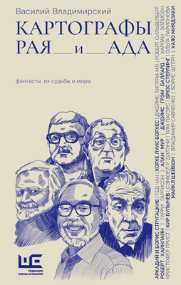 Книга АСТ Картографы рая и ада (Владимирский Василий 9785171796594) -