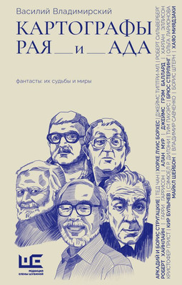 

Книга, Картографы рая и ада
