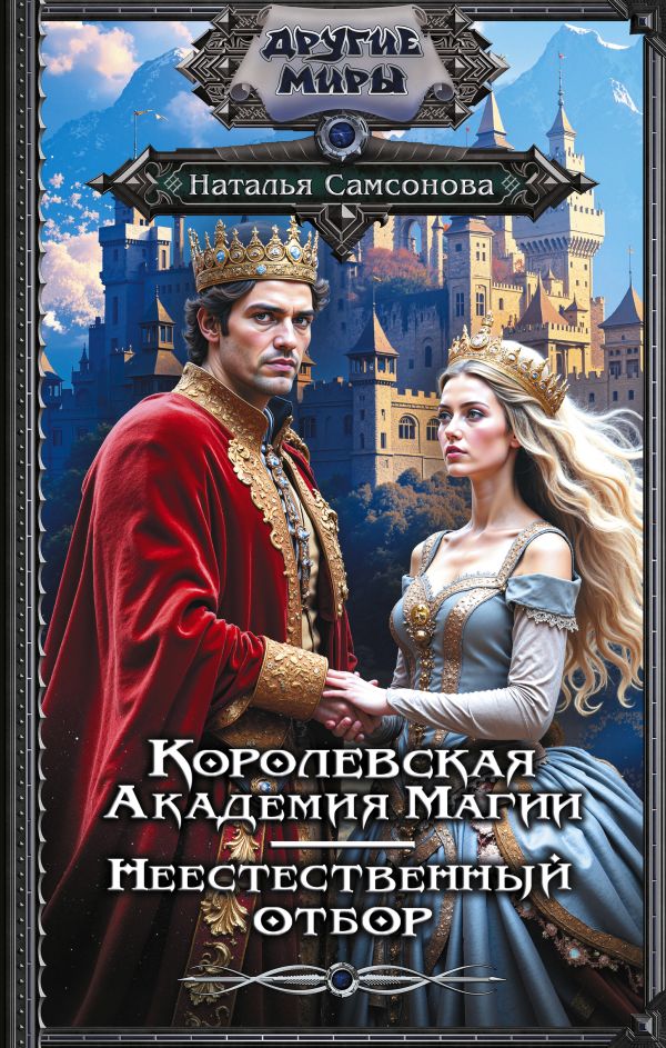 Художественная книга АСТ Королевская Академия Магии, твердая обложка (Самсонова Наталья) — фото 1