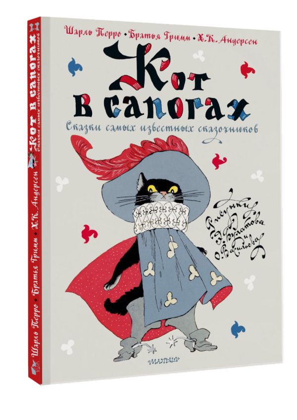 Художественная книга АСТ Кот в сапогах. Сказки самых известных сказочников (Перро Шарль и др.) — фото 2