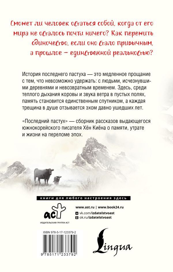 Художественная книга АСТ Последний пастух, твердая обложка (Хён Киён) — фото 3