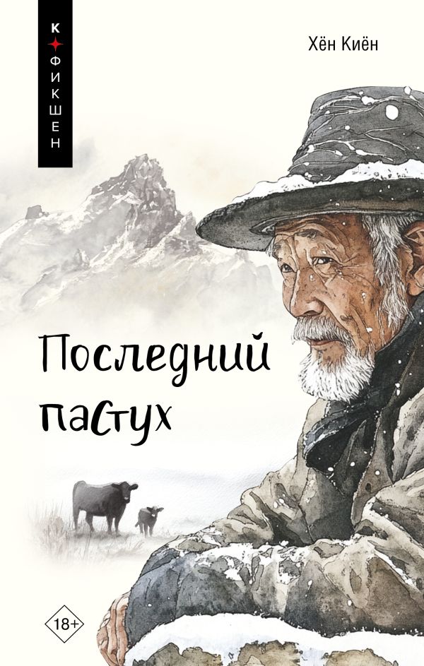Художественная книга АСТ Последний пастух, твердая обложка (Хён Киён) — фото 1