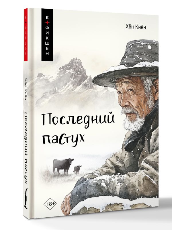 Художественная книга АСТ Последний пастух, твердая обложка (Хён Киён) — фото 2
