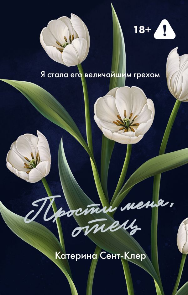 Художественная книга АСТ Прости меня, отец, твердая обложка (Сент-Клер Катерина) — фото 1