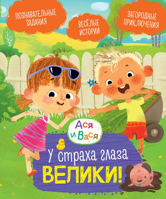

Развивающая книга, Ася и Вася. У страха глаза велики! Твердая обложка