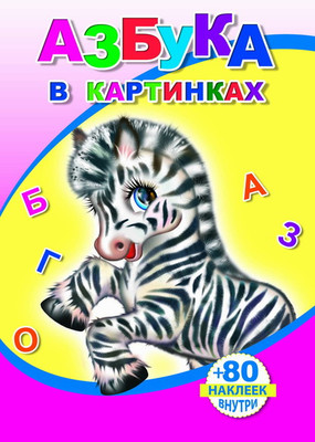 

Развивающая книга, Книжка с наклейками. Азбука в картинках. 80 наклеек