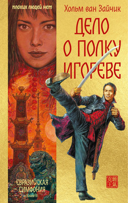 Книга Иностранка Дело о полку Игореве, твердая обложка (Зайчик Хольм ван) - 