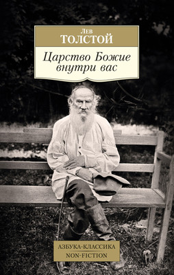 

Книга, Царство Божие внутри вас, мягкая обложка