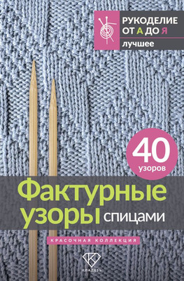 

Книга, Фактурные узоры спицами. Красочная коллекция. 40 узоров