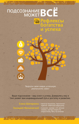 Книга АСТ Рефлексы богатства и успеха (Фальковский Г., Шапаренко Е. 9785170920020) -