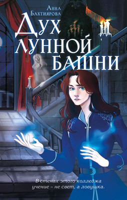 

Книга, Дух лунной башни, твердая обложка