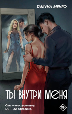 

Книга, Ты внутри меня