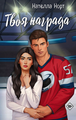 

Художественная книга, Твоя награда