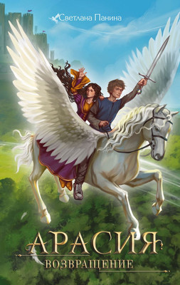 

Книга, Арасия. Возвращение, твердая обложка