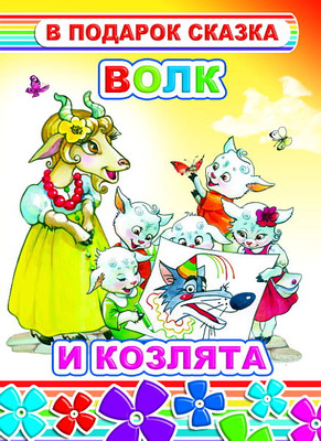 

Книга, В подарок сказка. Волк и козлята, твердая обложка