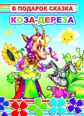 Книга Леда В подарок сказка. Коза-дереза, твердая обложка -