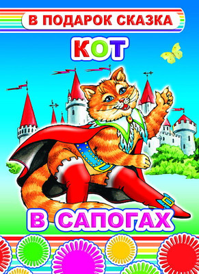 Книга Леда В подарок сказка. Кот в сапогах, твердая обложка -