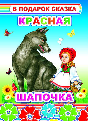 Книга Леда В подарок сказка. Красная шапочка, твердая обложка -