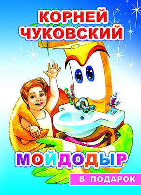 Книга Леда В подарок сказка. Мойдодыр, твердая обложка (Чуковский Корней) -
