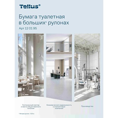 Туалетная бумага Tellus В больших рулонах 1 слой / 120195 — фото 12