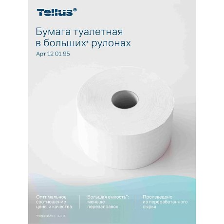 Туалетная бумага Tellus В больших рулонах 1 слой / 120195 — фото 10