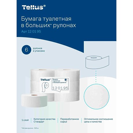 Туалетная бумага Tellus В больших рулонах 1 слой / 120195 — фото 6