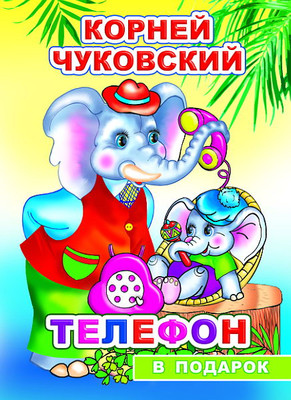 Книга Леда В подарок сказка. Телефон, твердая обложка (Чуковский Корней) -