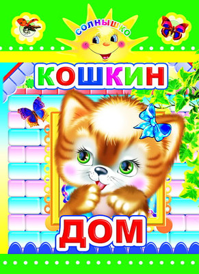 Книга Леда Солнышко. Кошкин дом (твердая обложка) - 