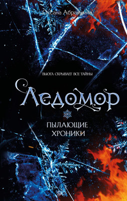 

Книга, Пылающие хроники. Ледомор, твердая обложка