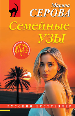 Книга Эксмо Семейные узы, мягкая обложка (Серова Марина) - 