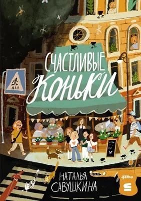 

Художественная книга, Счастливые коньки