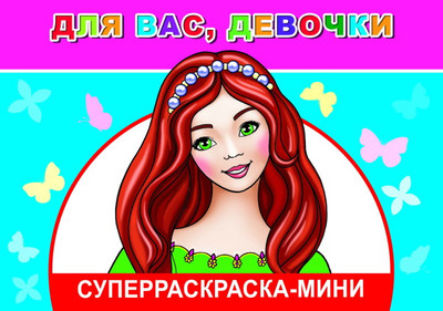 Раскраска Леда Веселая кисточка. Для вас, девочки, мягкая обложка -