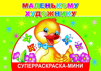 Раскраска Леда Веселая кисточка. Маленькому художнику, мягкая обложка -