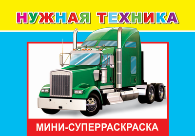 Раскраска Леда Веселая кисточка. Рисуем машины, мягкая обложка -