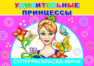 

Раскраска, Веселая кисточка. Удивительные принцессы, мягкая обложка