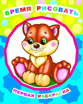 Раскраска Леда Звездочка. Время рисовать, мягкая обложка - 