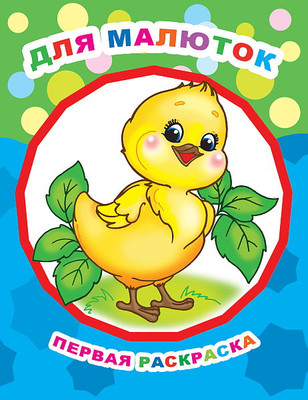 Раскраска Леда Звездочка. Для малюток, мягкая обложка - 