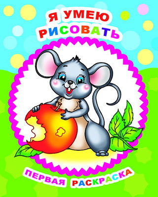 

Раскраска, Звездочка. Я умею рисовать, мягкая обложка