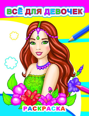 Раскраска Леда Звездочка. Все для девочек, мягкая обложка - 