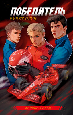 

Книга, Победитель будет один, твердая обложка