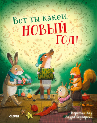 

Книга, Книжки-картинки. Вот ты какой, Новый год! Твердая обложка