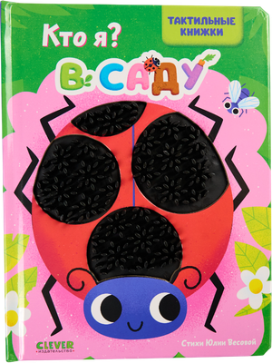 Развивающая книга CLEVER Тактильные книжки. Кто я? В саду, твердая обложка (Хансен Джон) - 