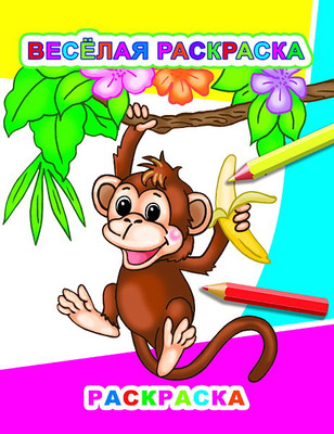

Раскраска, Звездочка. Веселая раскраска, мягкая обложка