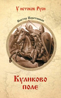 

Художественная книга, Куликово поле