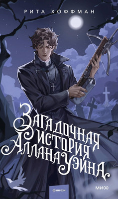 

Книга, Загадочная история Аллана Уэйна