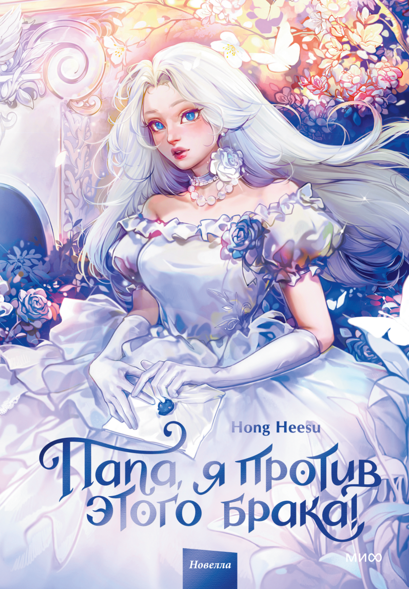 Художественная книга МИФ Папа, я против этого брака! Том 1, твердая обложка (Hong Heesu)
